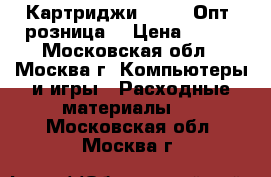 Картриджи Epson. Опт, розница. › Цена ­ 500 - Московская обл., Москва г. Компьютеры и игры » Расходные материалы   . Московская обл.,Москва г.
